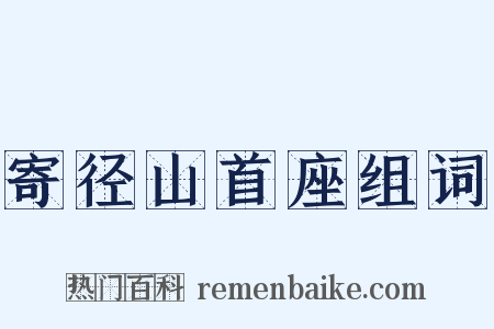 寄径山首座组词是什么意思的图片